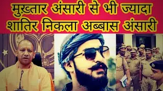 सलाखों के पीछे माफिया मुख्तार, शूटर बेटा फरार