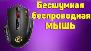 Бесшумная мышка iMICE с Алиэкспресс