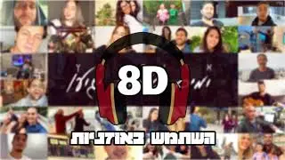 8D | אדיר גץ - ימים טובים יגיעו | 🎧