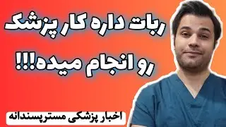 هوش مصنوعی اکو قلبی انجام داد!!! | اخبار پزشکی