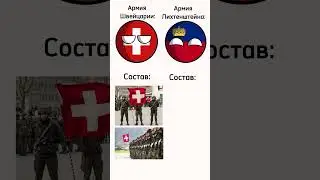 Армия Швейцарии VS Армия Лихтенштейна #shorts #tiktok #countryballs #кантриболз #history #география