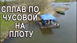 Сплав по Чусовой на плоту
