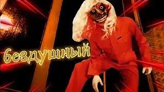 бездушный пришел ко мне! Что ему надо? Портал потусторонние.