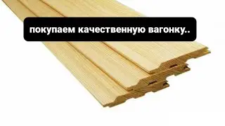 Качественные материалы. Где купить хорошую вагонку?