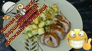 Свиная вырезка, фаршированная яблоками. Pork tenderloin, stuffed with apples.