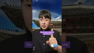 Как навсегда уехать в Корею🇰🇷 #корея #кореец #россия