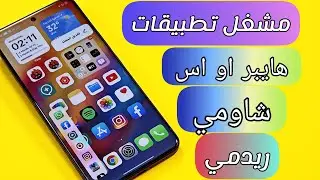 مشغل تطبيقات هايبر او اس HyperOS سريع وسلس🛣️ التثبيت الآن