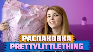 PRETTYLITTLETHING - Распаковка, примерка, обзор