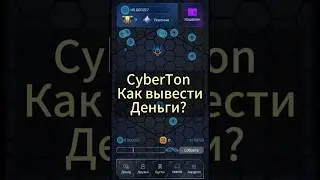 CyberTon как вывести деньги? #play2earn #cyberton #airdrop