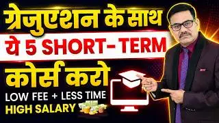 ग्रेजुएशन के साथ ये 5 SHORT- TERM  कोर्स करो – LOW FEE + LESS TIME = HIGH SALARY