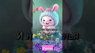 Доброго Утра!