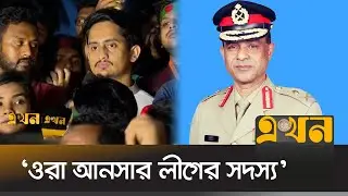 স্বরাষ্ট্র উপদেষ্টার দিকে যে প্রশ্ন ছুঁড়ে দিলেন সারজিস | Sarjis Alam | Ansar VDP | Ekhon TV