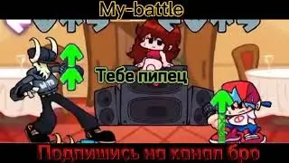 Перевод "My-battle" НА РУССКОМ #фнфнарусском
