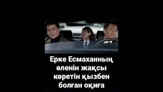 Ерке Есмаханның өленін жақсы көретін қызбен болған оқиға