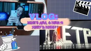 VLOG: 13.11.2022//Иду в кино, съёмочный день!