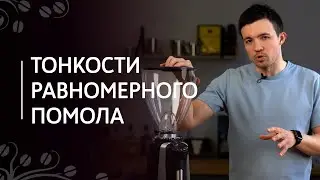 Тонкости равномерного помола | Работа с кофемолкой, дозировка, настройка, нагрев жерновов