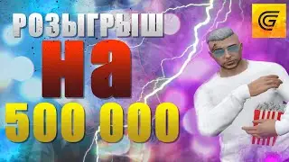РОЗЫГРЫШ НА 500 000$ НА GRAND RP GTA 5