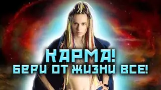 Карму можно отменить? Как стать свободным?