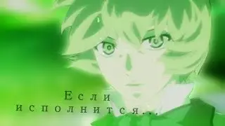 Я хочу, чтобы вы услышали | [VINE] AMV | Пятница