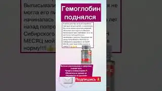 Как поднять гемоглобин? #сибирскоездоровье #гемоглобин #анемия #железо #упалгемоглобин #120 #sw
