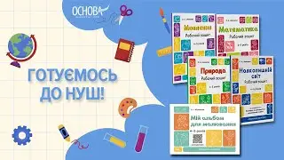 ЗОШИТИ ДЛЯ ДІТЕЙ 4-5 РОКІВ | Підготовка до НУШ