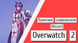 Overwatch 2  Памятник современной Blizzard