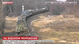 16.03.14 Власти Киева перебрасывают военные эшелоны к границам.