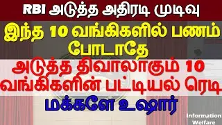 RBI அடுத்த அதிரடி முடிவு! இந்த 10 வங்கிகளில் பணம் போடாதே! அடுத்து திவாலாகும் 10 வங்கிகளின் பட்டியல்!