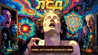 Полная история ЛСД: вещество, которое взорвало сознание человечества