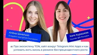 Стрим с лидом экосистемы в TON Foundation и блогером миллионником в Telegram Алёной Шмалько