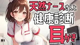 【KU100高音圧・耳かき】天然ナースさんと健康診断耳かき【ASMRシチュエーション生配信・立体音響】