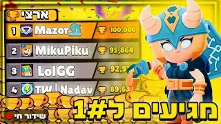 לייב בראול סטארס פוש מדורג - מגיעים למאסטר!