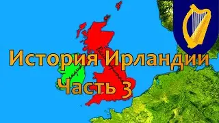 История Ирландии. Часть 3