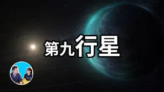 一個超巨大天體隱藏在太陽系中，比地球大十倍卻看不見，它究竟是什麼 | 老高與小茉 Mr & Mrs Gao