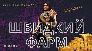 Секрет швидкої прокачки та фарму золота RDR online