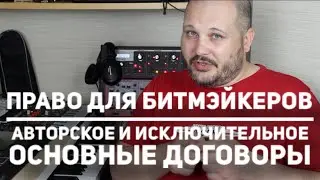 О правах на музыку. Специально для битмэйкеров.