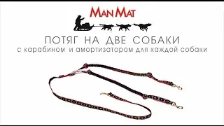 Потяг на 2 собаки с карабинами и амортизаторами ManMat (Чехия)