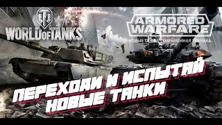 Мир современных танков Armored Warfare 2023