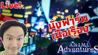 นั่งฟาร์มเนื้อเรื่อง :-Anime Adventures Live!