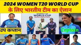 WOMEN T20 WC 2024 के लिए भारतीय टीम का ऐलान || t20 world cup 2024 team india announcement