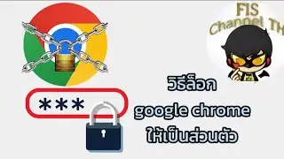 สอนทำให้ chrome ปลอดภัยยิ่งขึ้น |Mr.fis