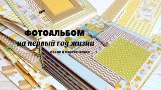 Скрапбукинг: АЛЬБОМ с нуля! ПОЛНЫЙ ОБЗОР