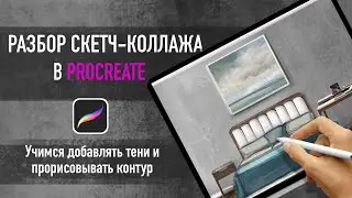 Урок по работе в procreate. Разбираем коллаж интерьера спальни