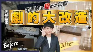 【ビフォーアフター】散らかった家を「生産性を極めた部屋」に改造します