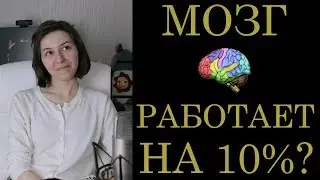 [Мифы о мозге] Мозг работает на 10% #1