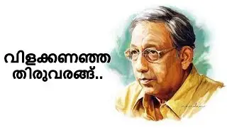 സ്‌മൃതിപഥം ...നമ്മളെ വിട്ടു പിരിഞ്ഞ കലാകാരന്മാരെ കുറിച്ച്