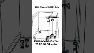 2023 Модули КУХНИ-Gola. ШН780х560х800-СП8-УГ-ЛЛ-1Д-ЛЛ-мойка.