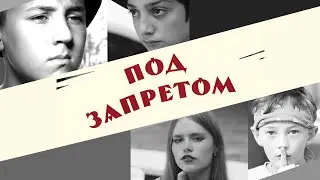 Фильм ПОД ЗАПРЕТОМ. Детская студия КиноНива, 4 смена 2022 год
