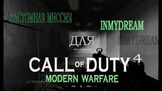кастомная миссия Inmydream ( в моём сне) для Call of Duty 4 Modern Warfare
