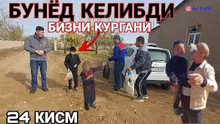 БУ КУНГИ ЯНГИЛИКДАН ХАММА ХУРСАНТ БУЛАДИ БУНЁД КЕЛИБДИ БИЗНИ КУРГАНИ 24 КИСМ
